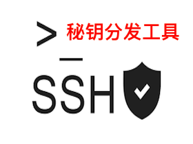 SSH免秘钥分发脚本